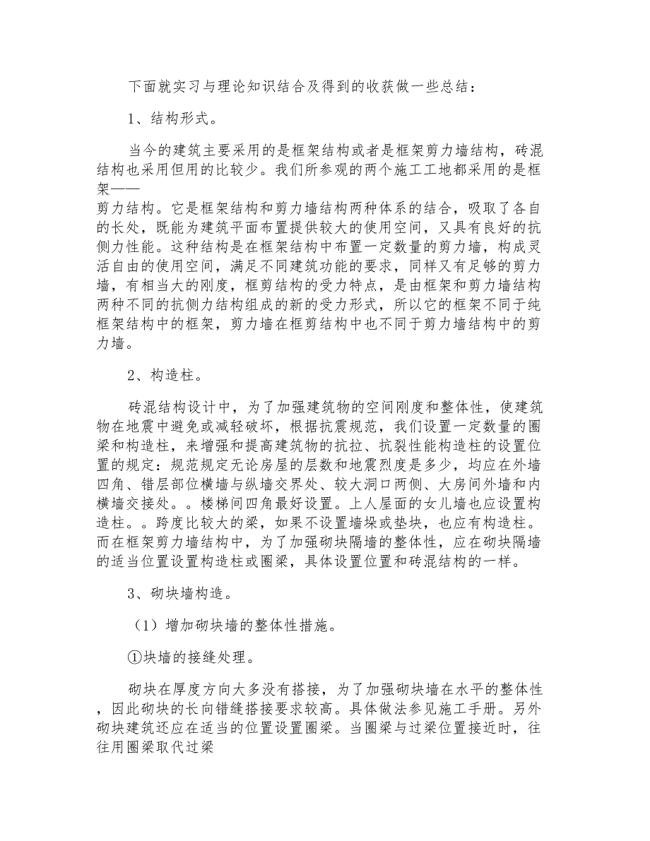 房屋建筑实习报告锦集7篇_第3页