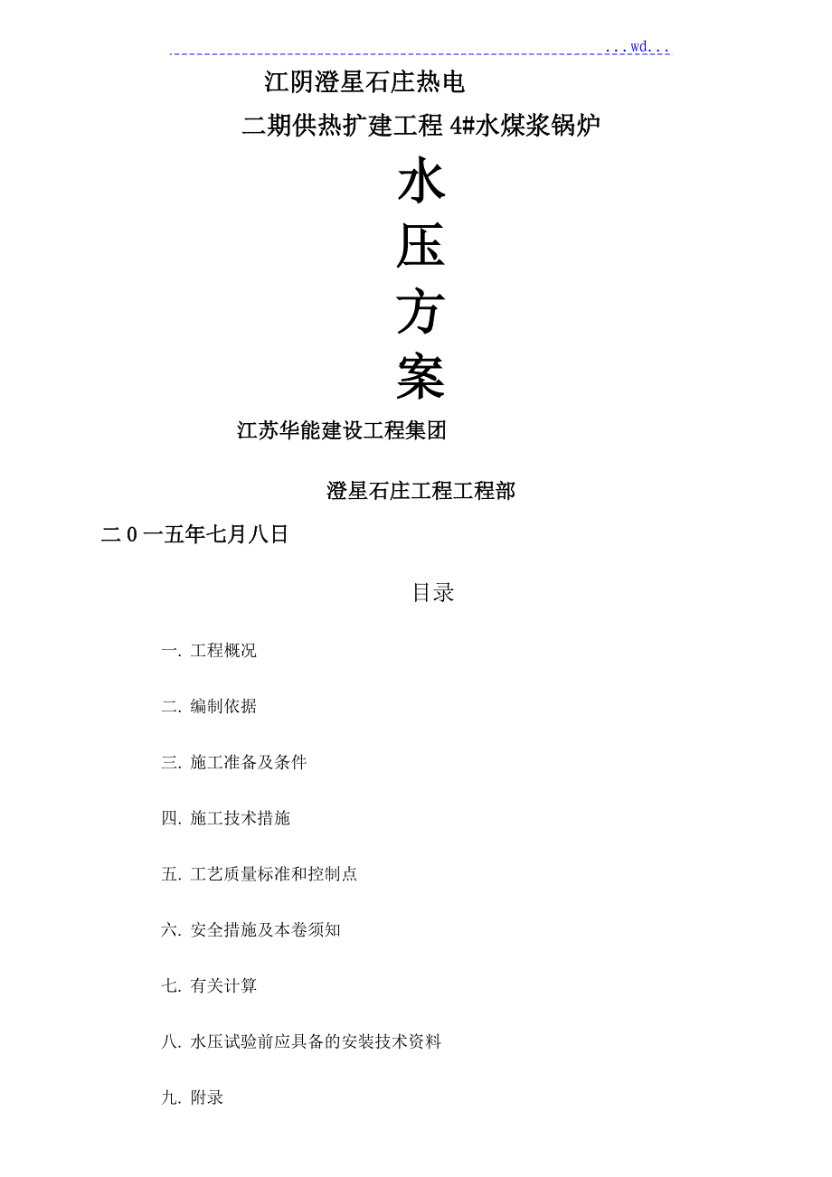 锅炉水压试验方案[修改版]_第1页