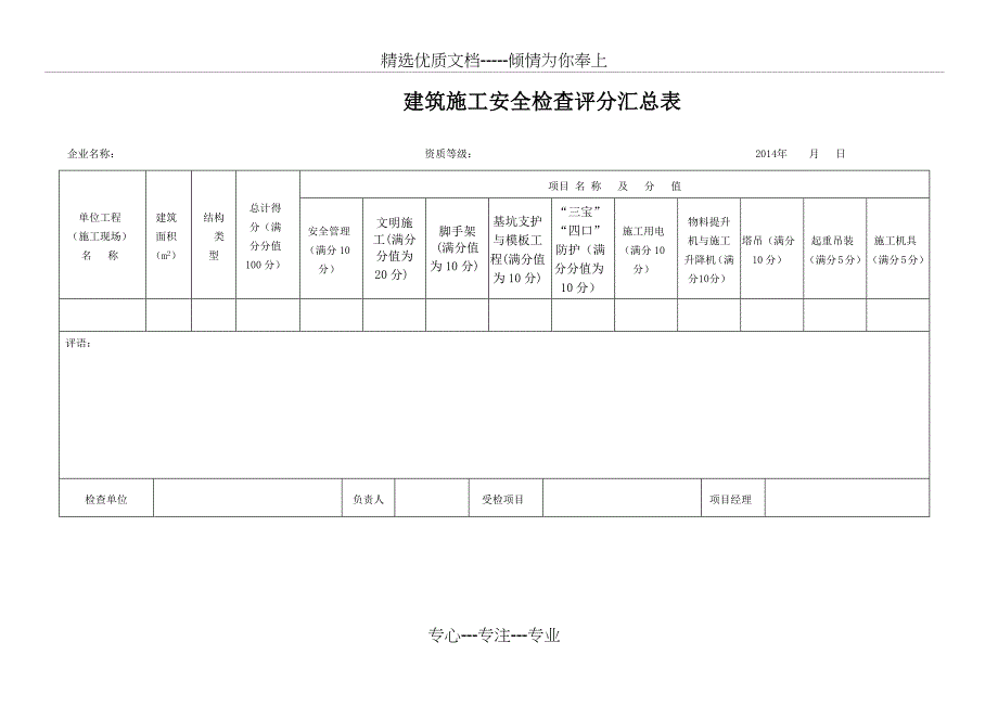 JGJ59-2011建筑施工安全检查评分表-(完整版)(共23页)_第1页