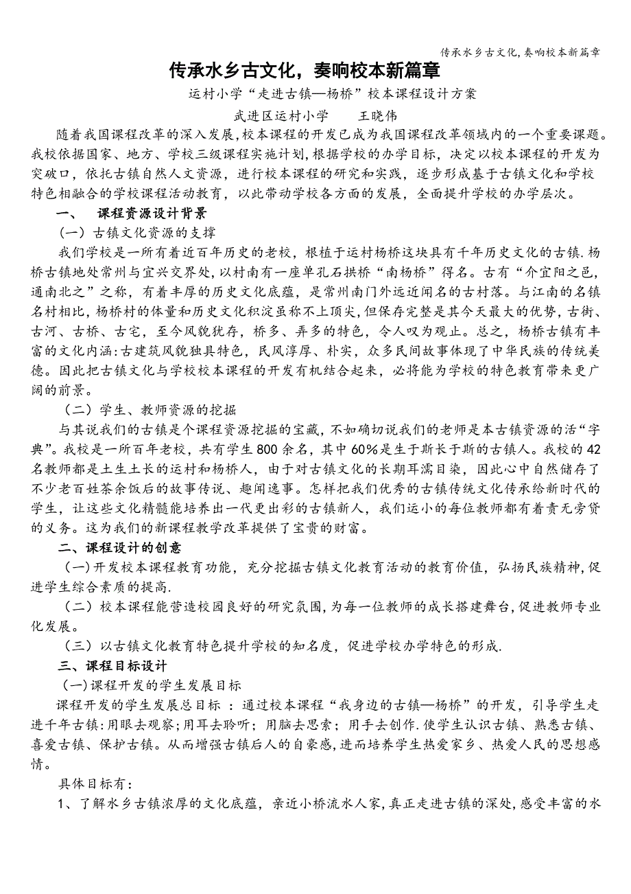 传承水乡古文化-奏响校本新篇章.doc_第1页