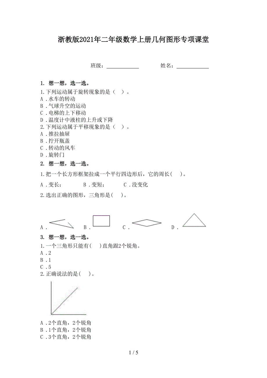 浙教版二年级数学上册几何图形专项课堂_第1页