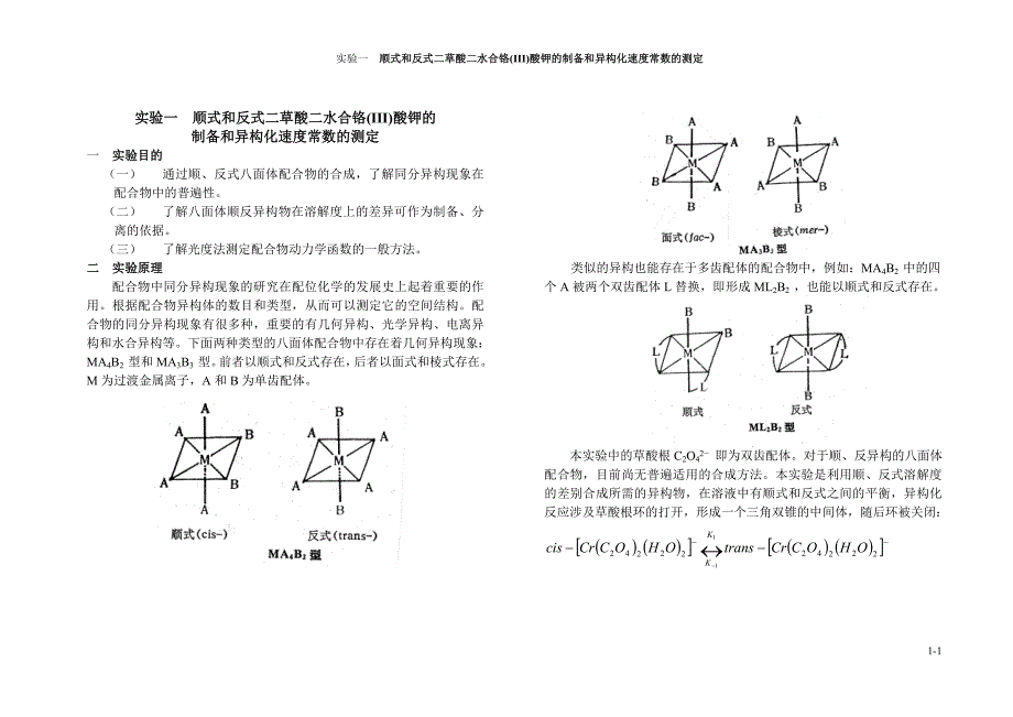 学生 实验一 顺式和反式二草酸二水合铬(III)酸钾的制备和异构化速度常数的测定.doc_第1页