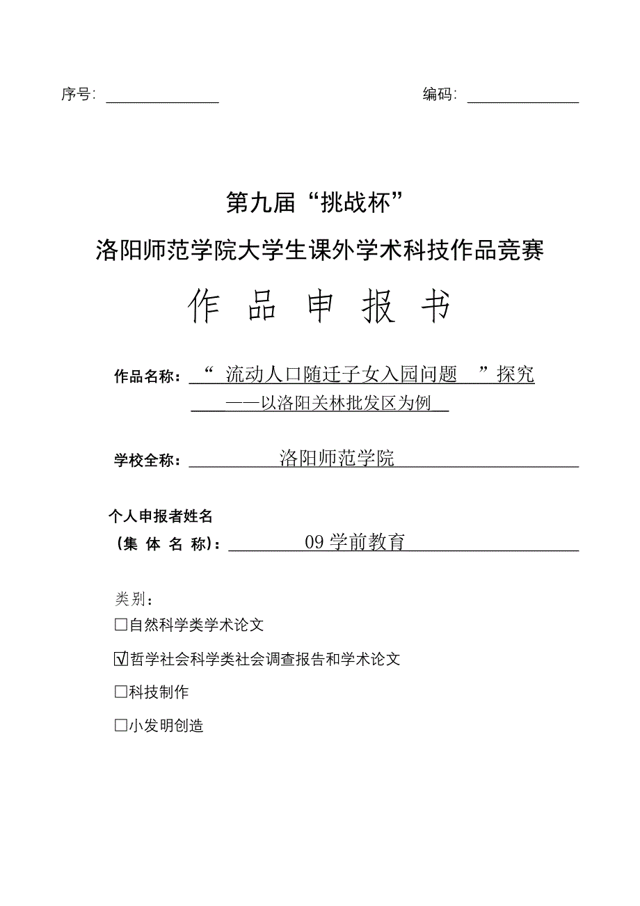 流动人口随迁子女入园问题探究_第1页