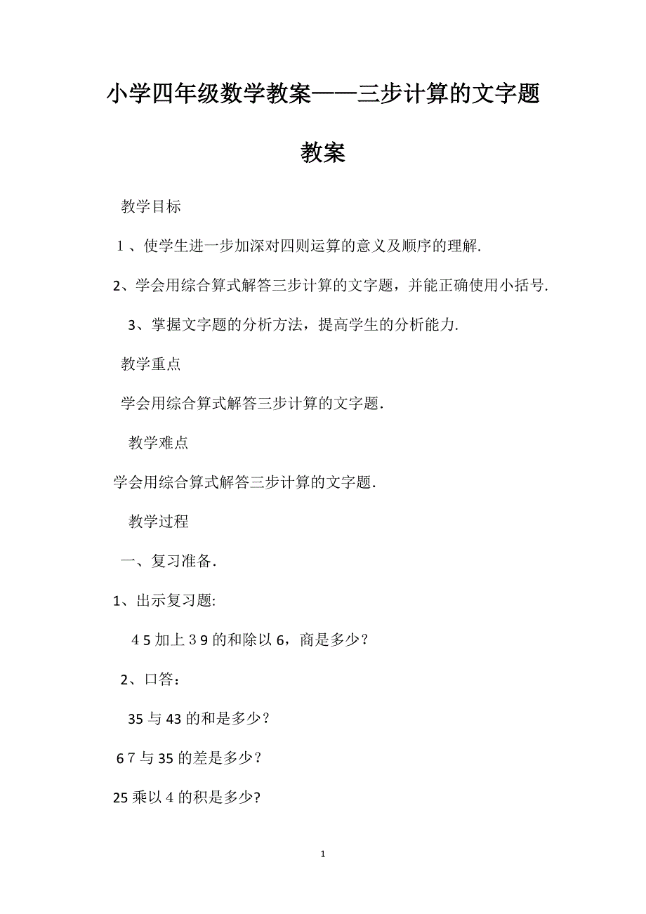 小学四年级数学教案三步计算的文字题教案_第1页