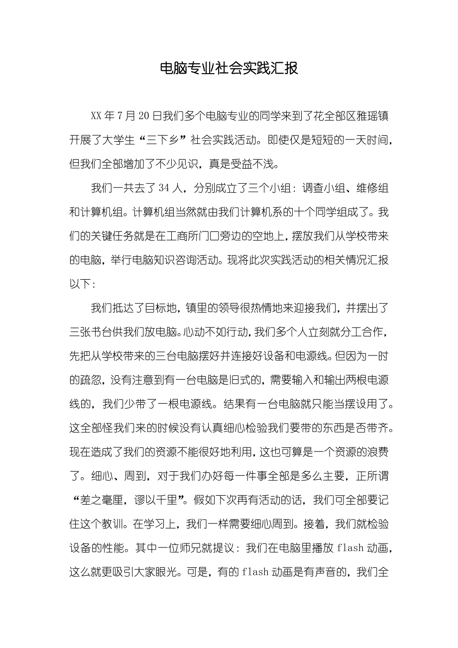 电脑专业社会实践汇报_第1页