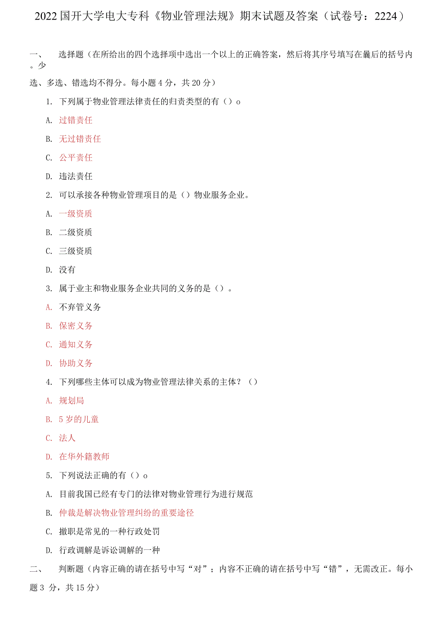 国开大学电大专科《物业管理法规》期末试题6_第1页