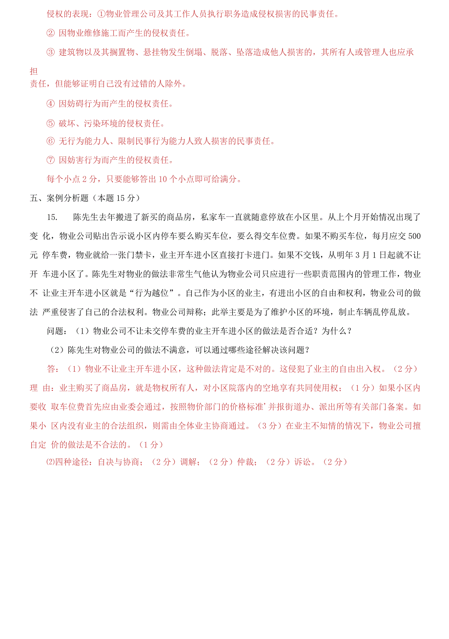 国开大学电大专科《物业管理法规》期末试题6_第3页