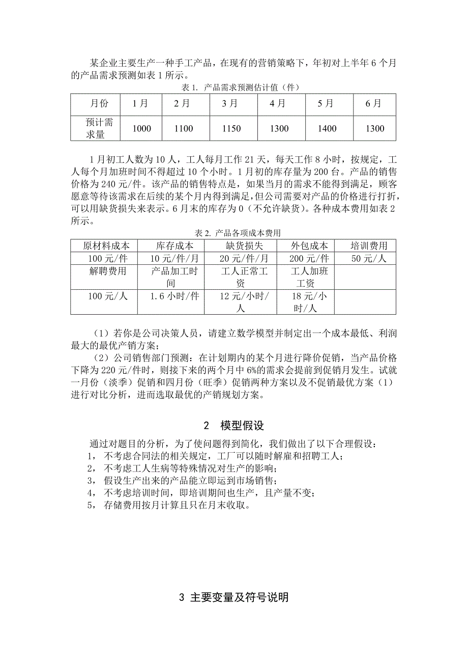 2009年全国大学生数学建模-产销问题.doc_第3页