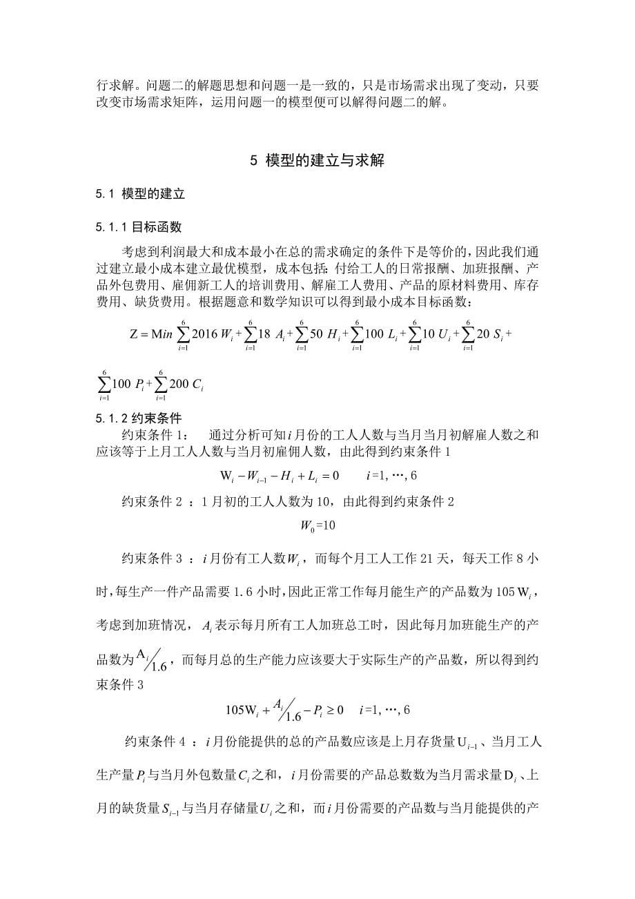 2009年全国大学生数学建模-产销问题.doc_第5页