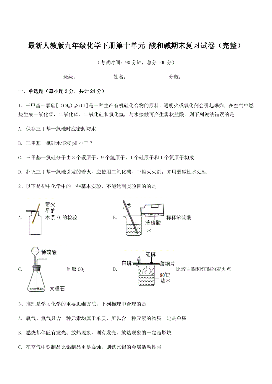 2021学年最新人教版九年级化学下册第十单元-酸和碱期末复习试卷(完整).docx_第1页