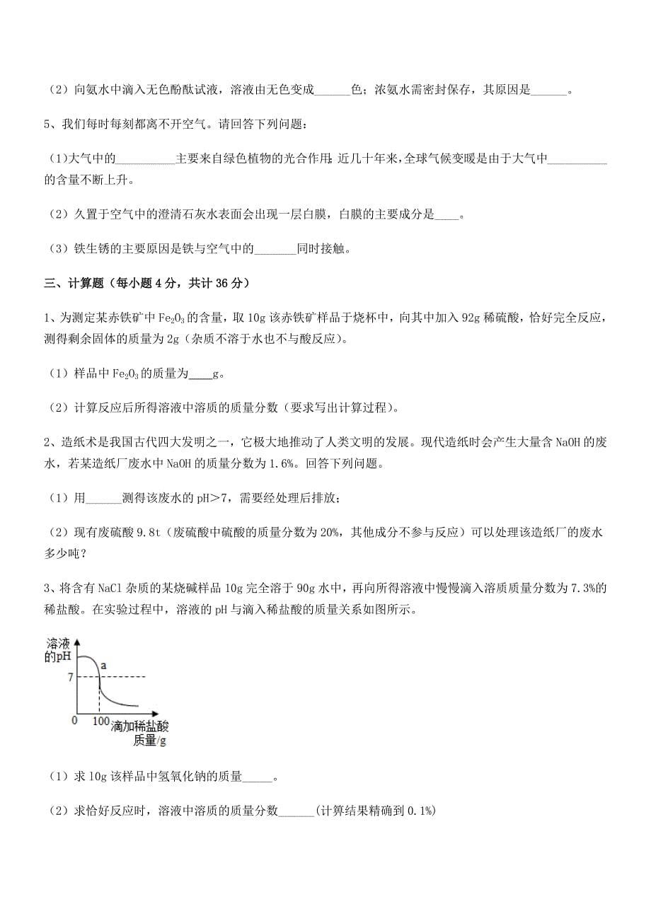 2021学年最新人教版九年级化学下册第十单元-酸和碱期末复习试卷(完整).docx_第5页