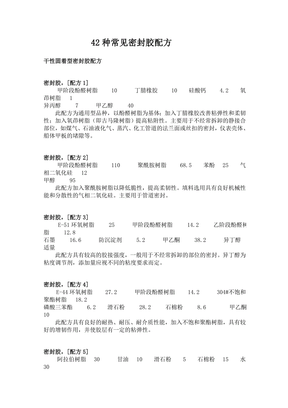 42种常见密封胶配方_第1页