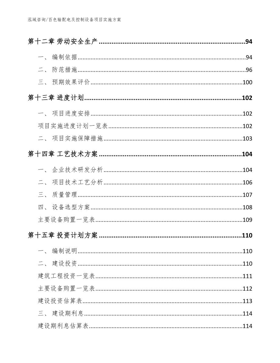 百色输配电及控制设备项目实施方案_第4页