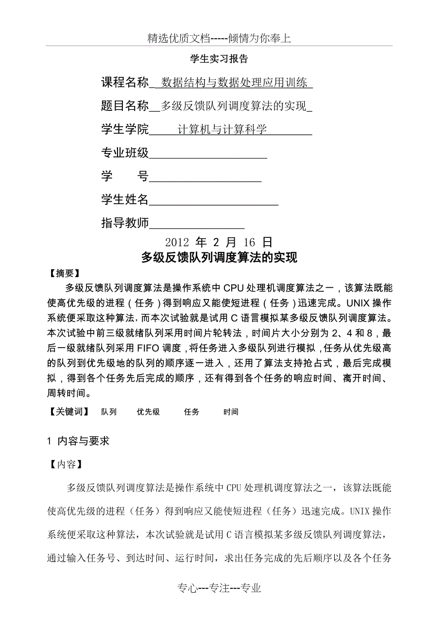 多级反馈队列调度算法的实现(共16页)_第1页