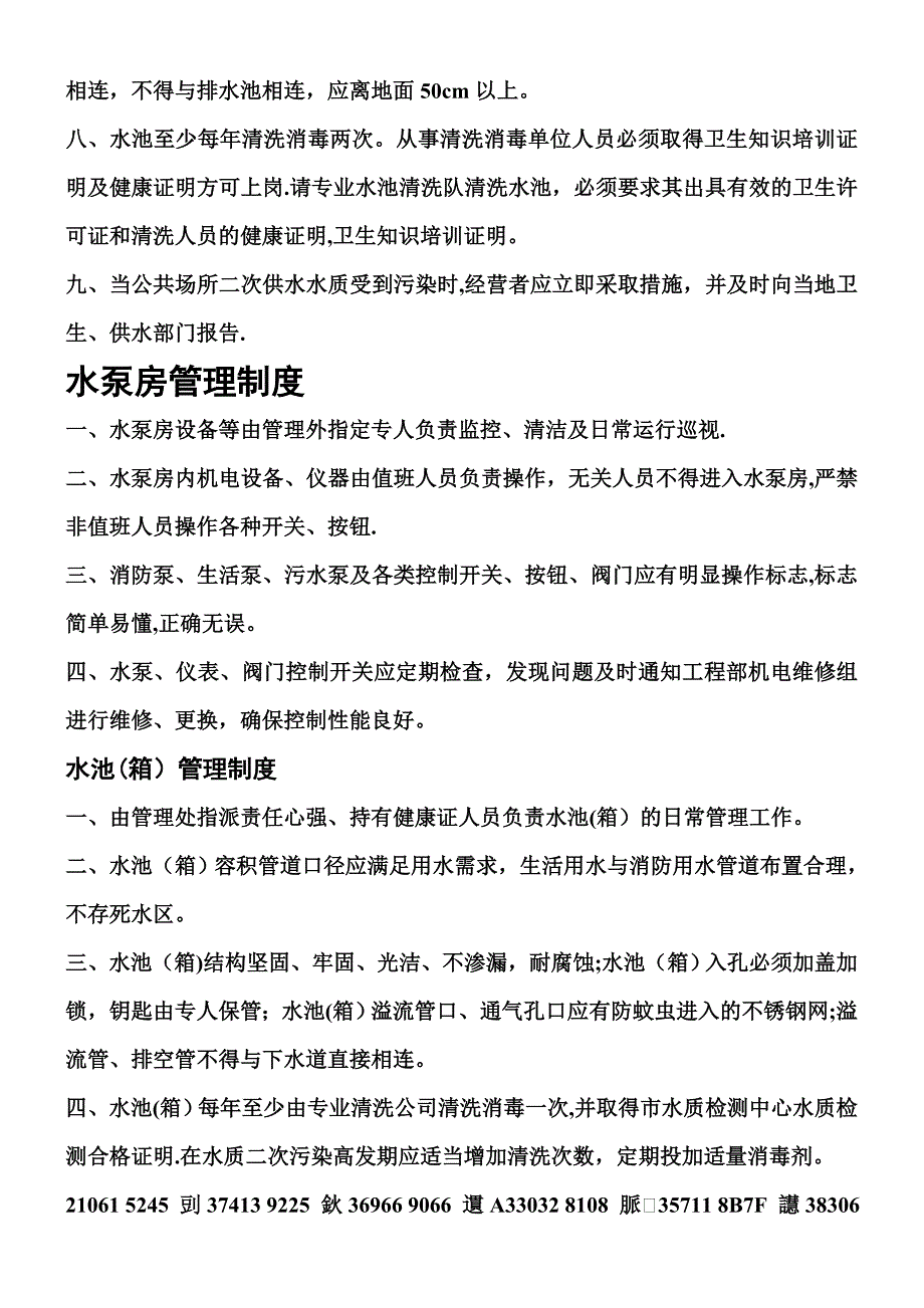 二次供水水箱房清洗消毒规章制度.doc_第4页