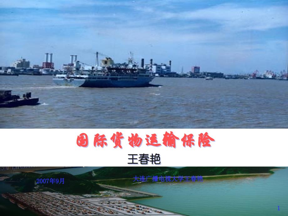 海运货物保险承保范围与保险条款_第1页