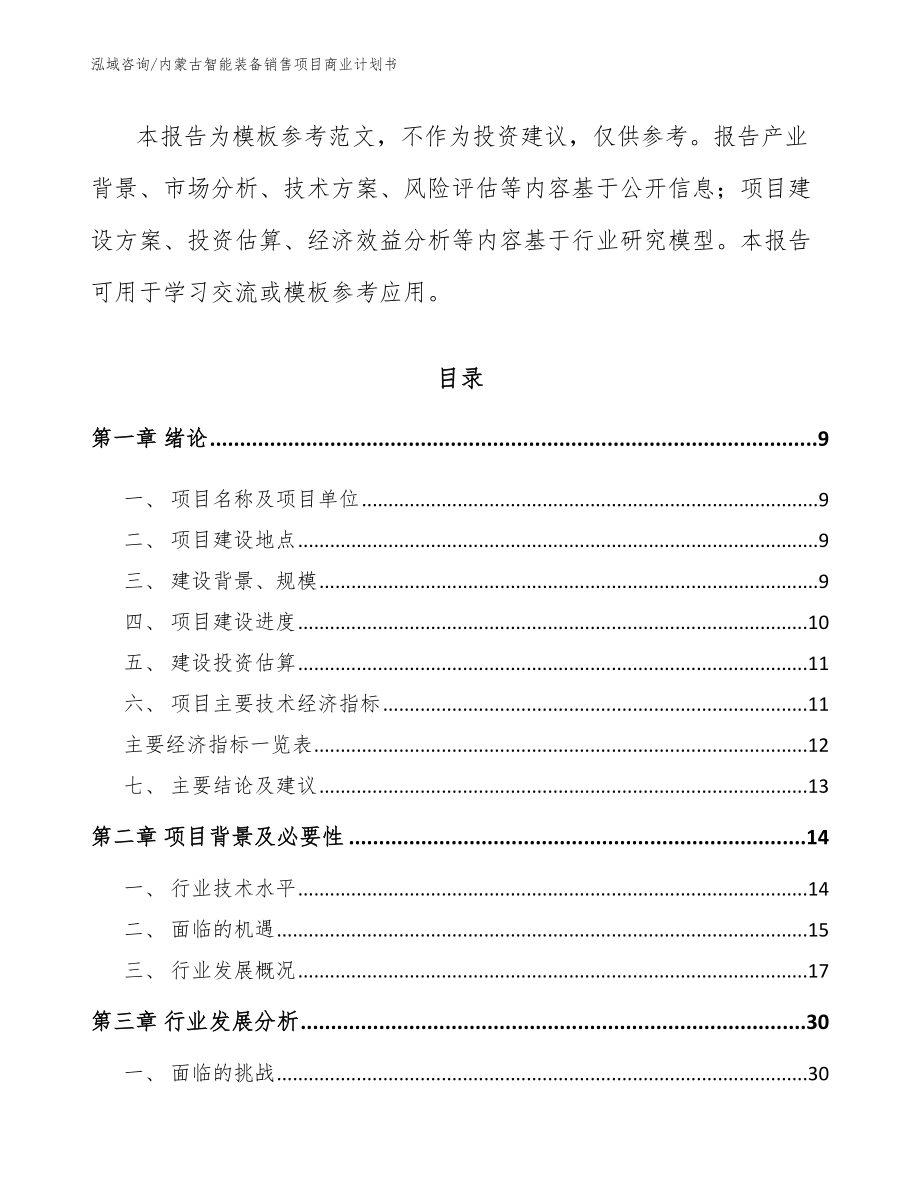 内蒙古智能装备销售项目商业计划书（模板参考）_第3页