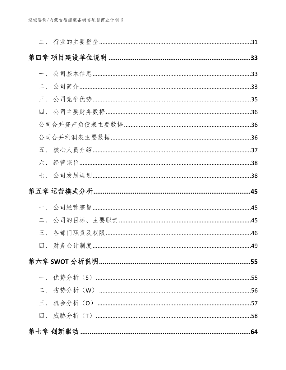 内蒙古智能装备销售项目商业计划书（模板参考）_第4页