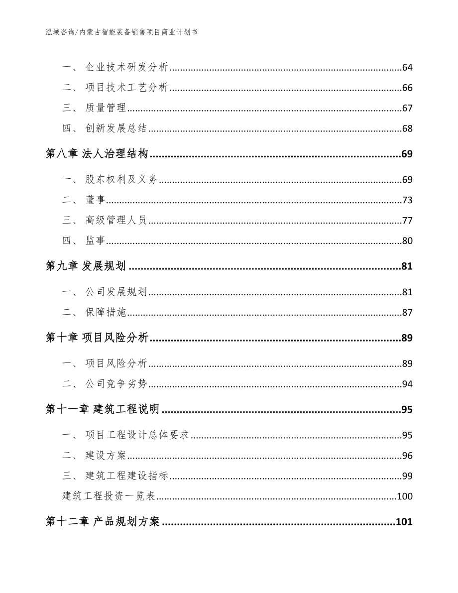 内蒙古智能装备销售项目商业计划书（模板参考）_第5页
