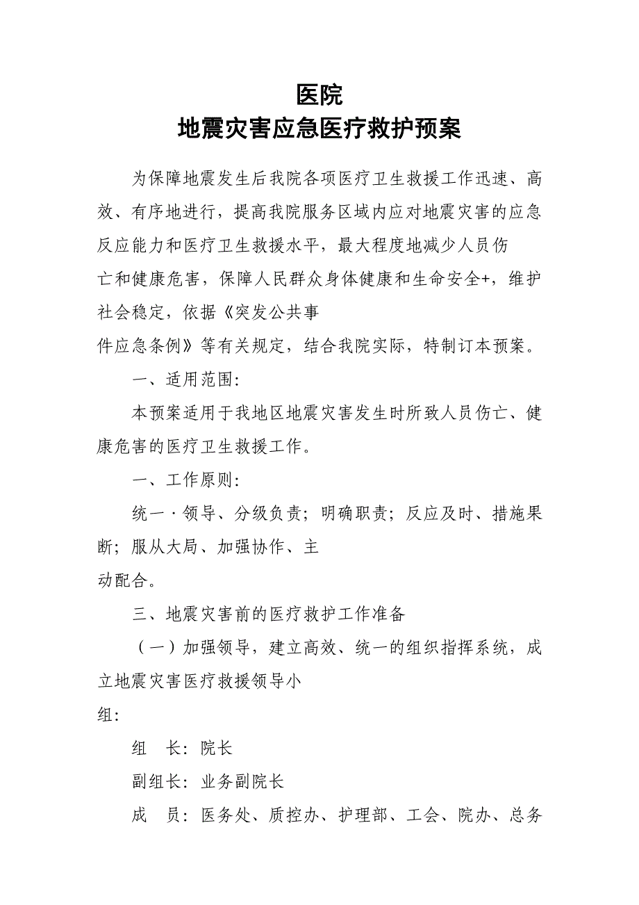 地震灾害应急医疗救护预案_第1页