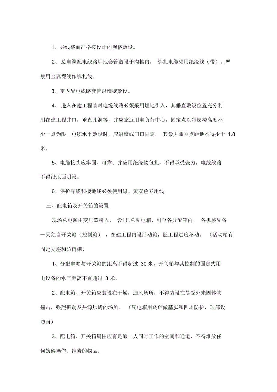 临时施工用电组织专项施工方案_第2页