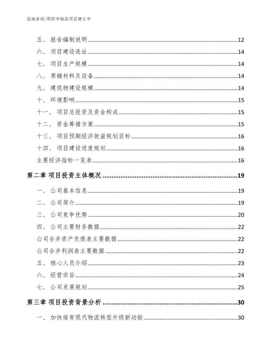 邵阳市物流项目建议书_参考模板_第3页