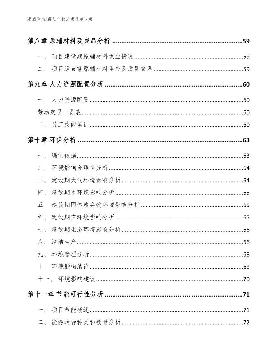 邵阳市物流项目建议书_参考模板_第5页