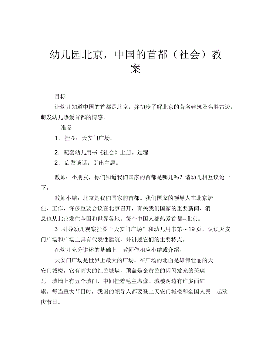 幼儿园北京-中国的首都(社会)教案_第1页