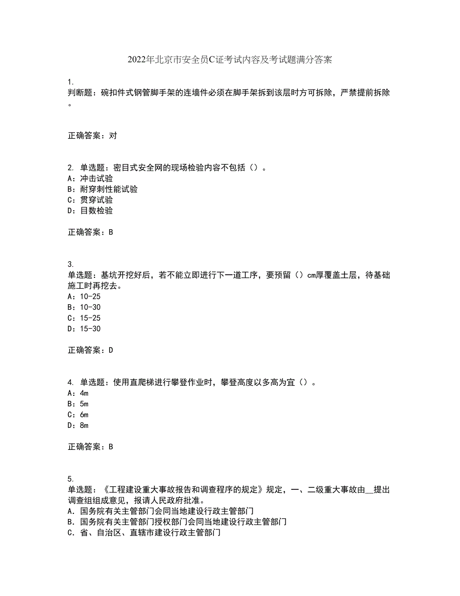 2022年北京市安全员C证考试内容及考试题满分答案100_第1页