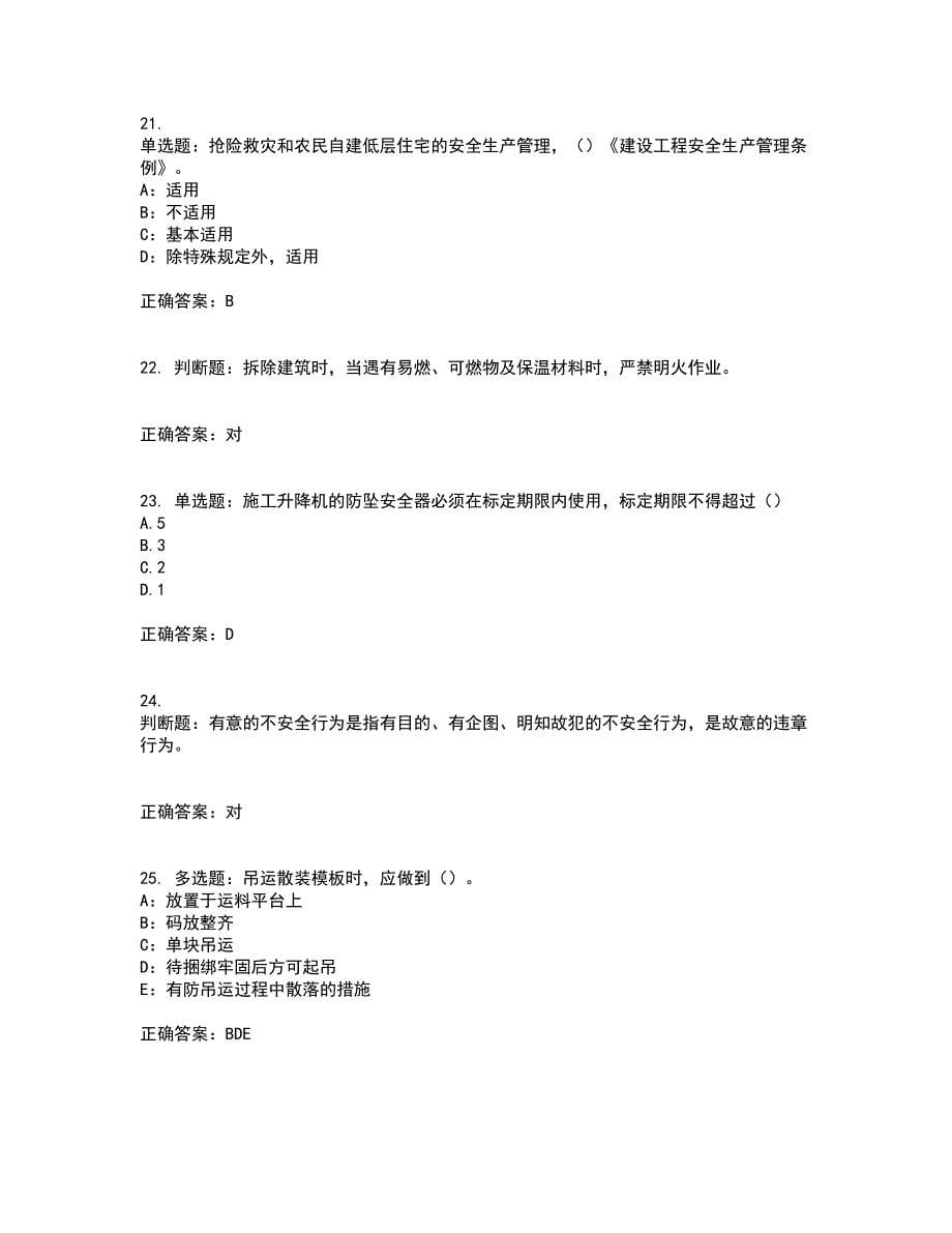 2022年北京市安全员C证考试内容及考试题满分答案100_第5页