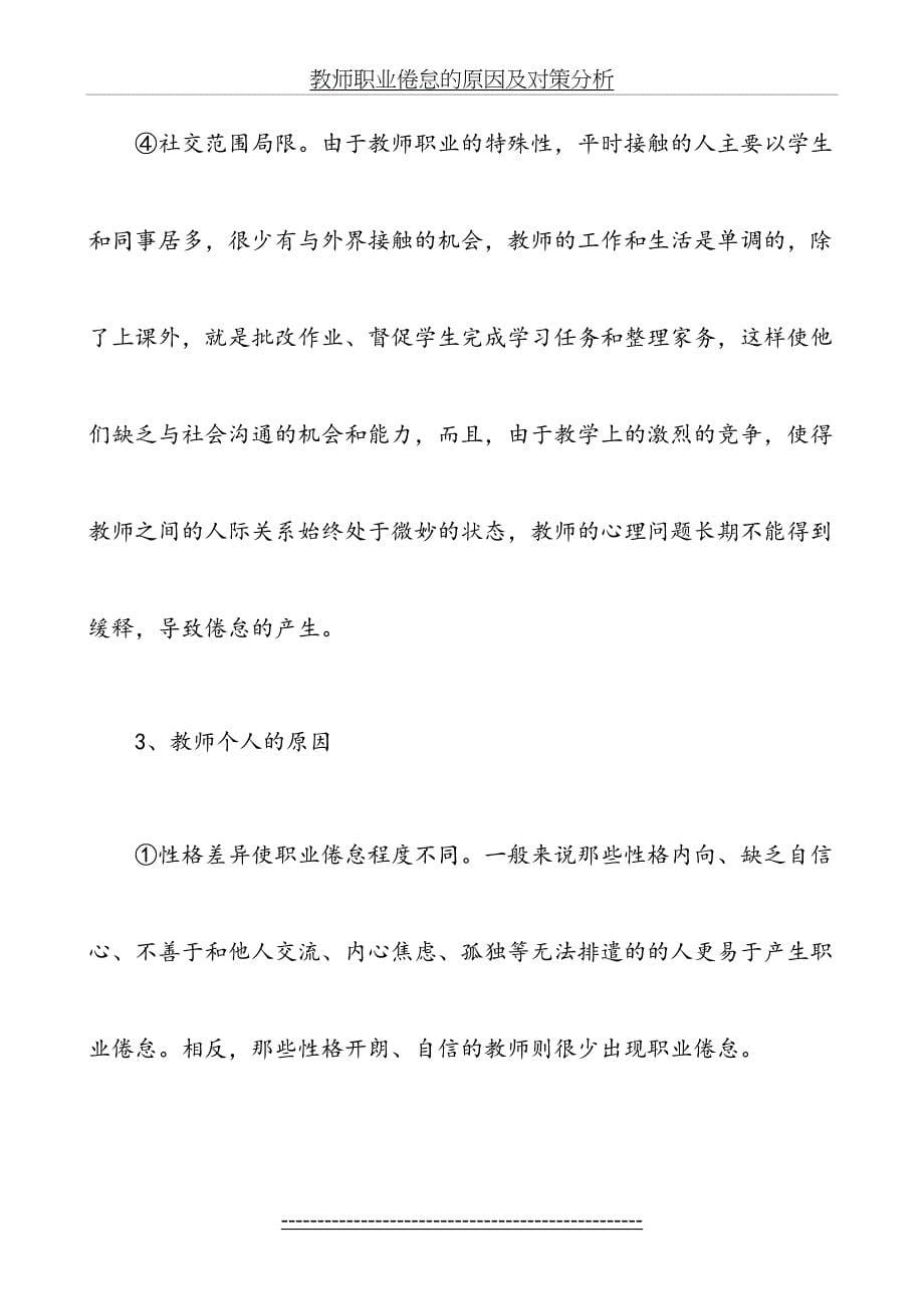 教师职业倦怠的原因及对策分析_第5页