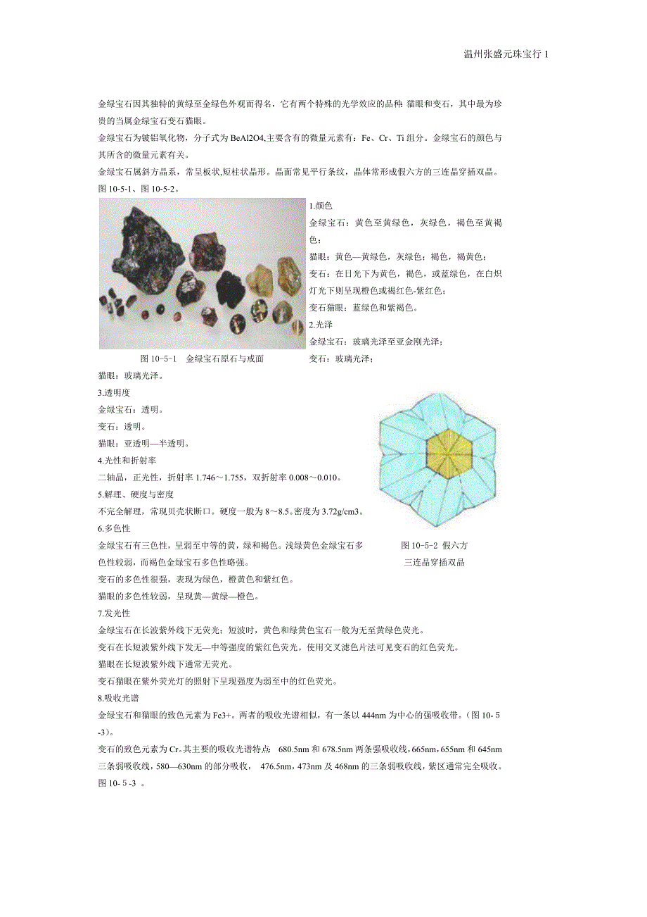 武汉地大教材-金绿宝石.docx_第1页