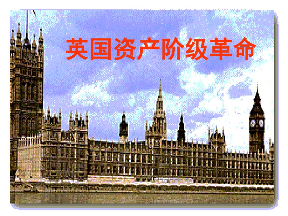 英国资产阶级革命003_第1页