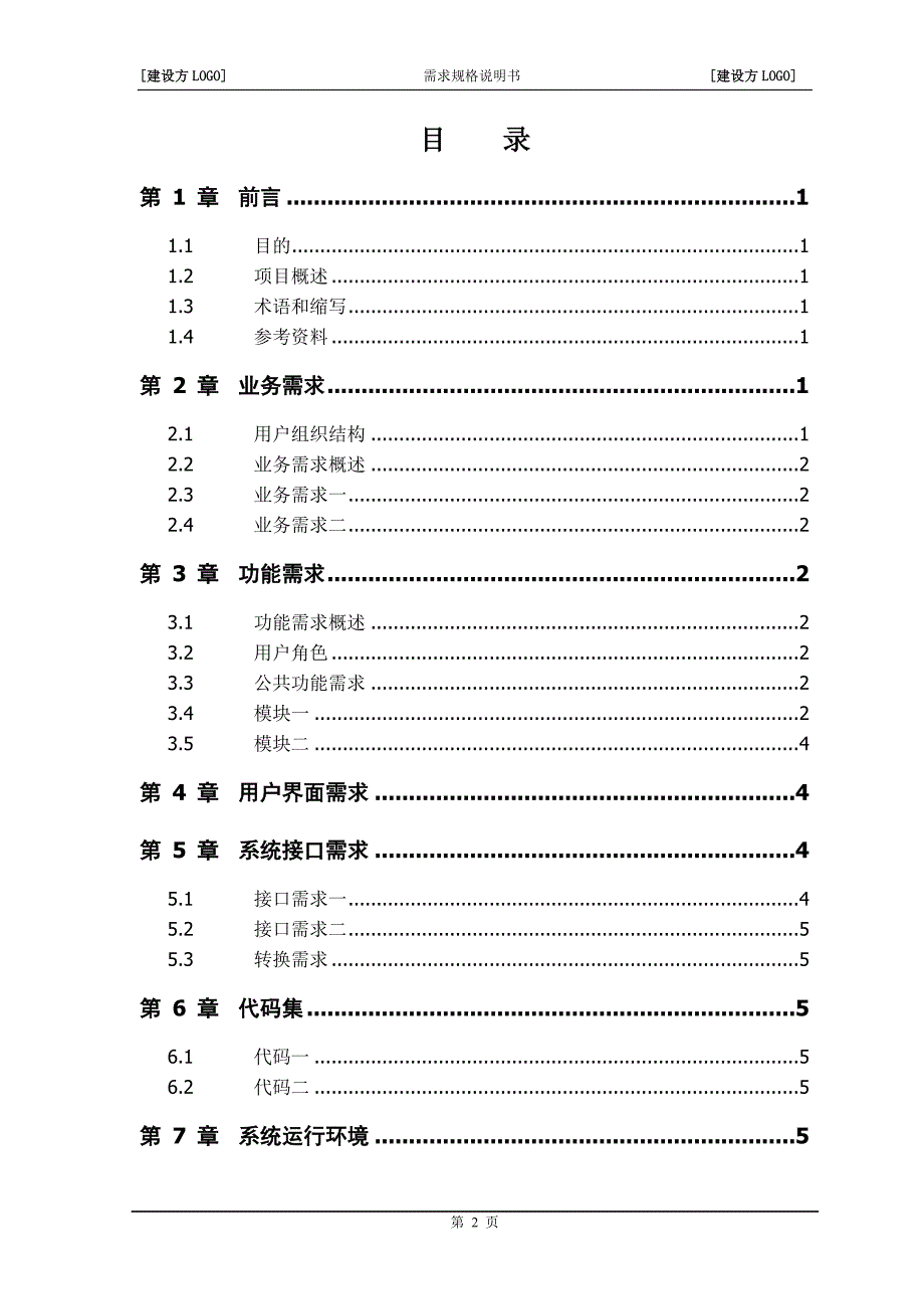 需求规格说明书-范本.doc_第3页