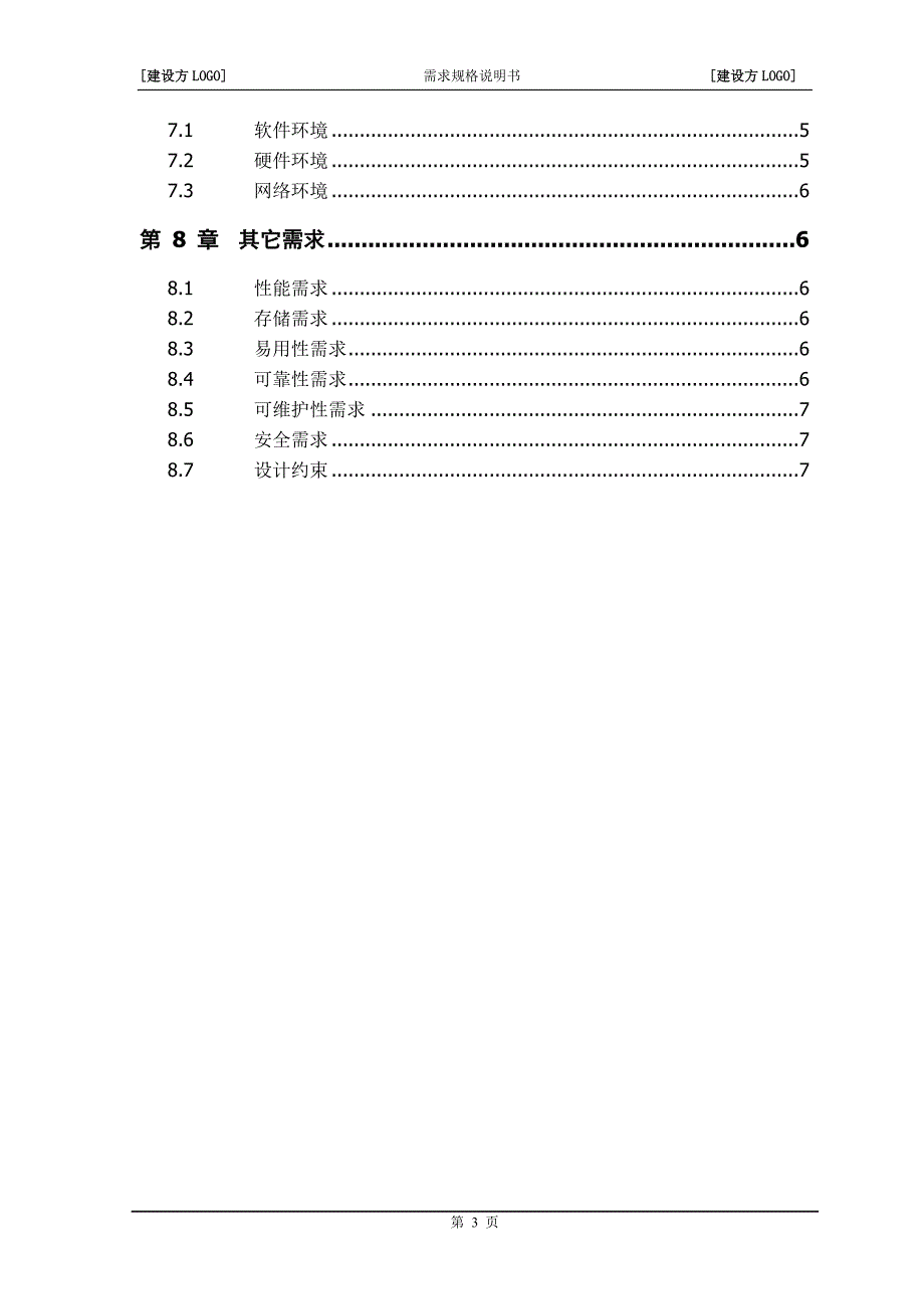 需求规格说明书-范本.doc_第4页