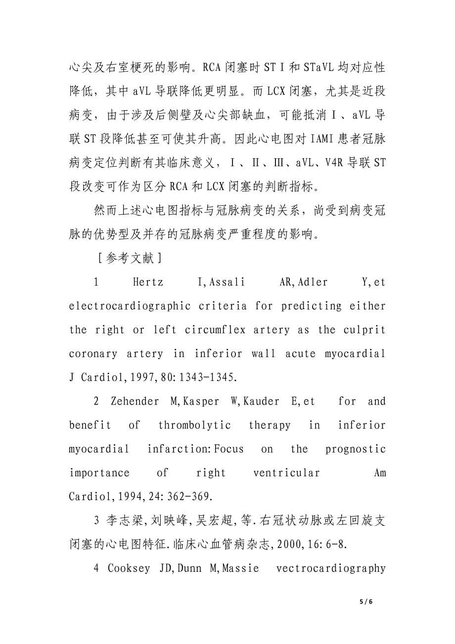 心电图对急性下壁心肌梗死梗死相关血管判定价值的临床研究.docx_第5页