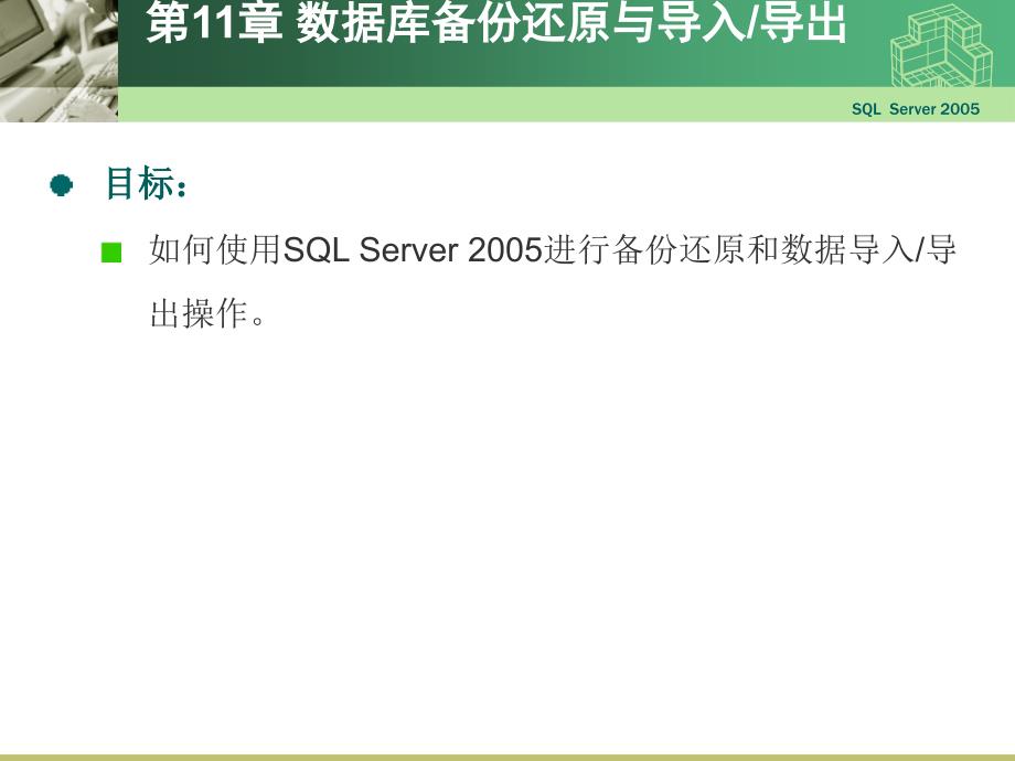 SQLServer进行备份还原和数据导入导出操作图解课件_第2页