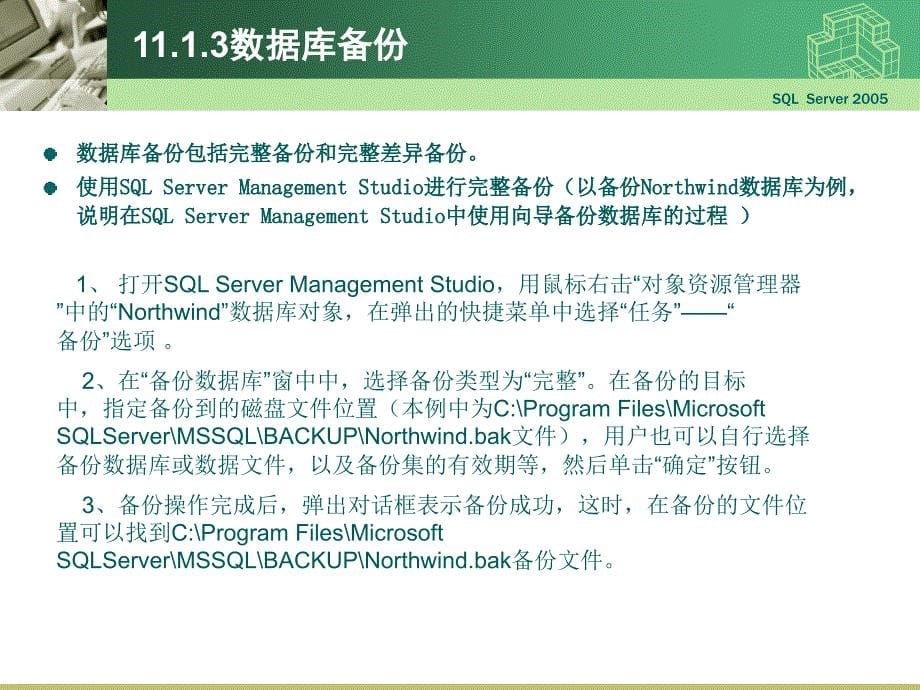 SQLServer进行备份还原和数据导入导出操作图解课件_第5页