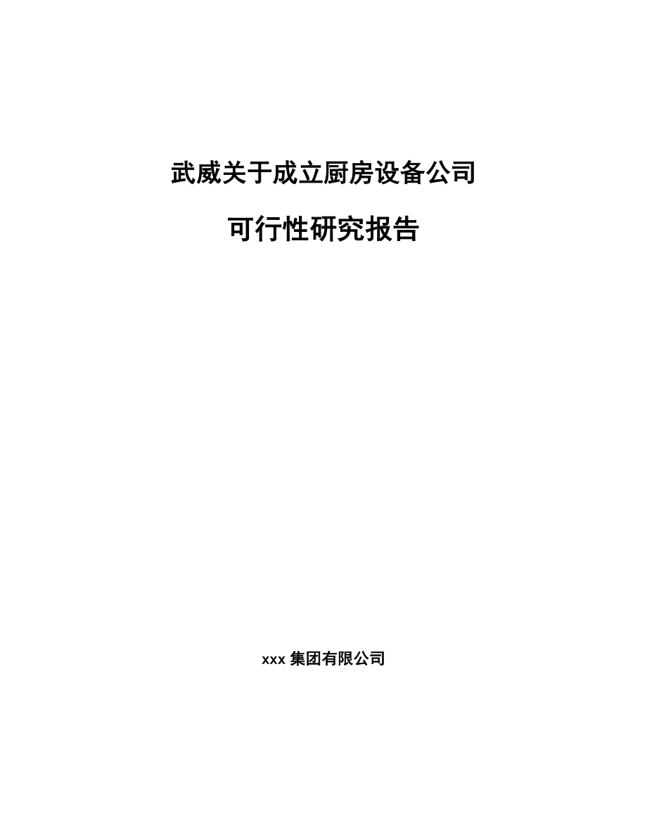 武威关于成立厨房设备公司可行性研究报告_第1页