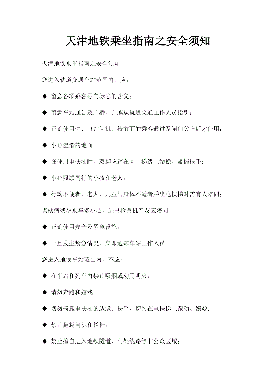 天津地铁乘坐指南之安全须知_第1页
