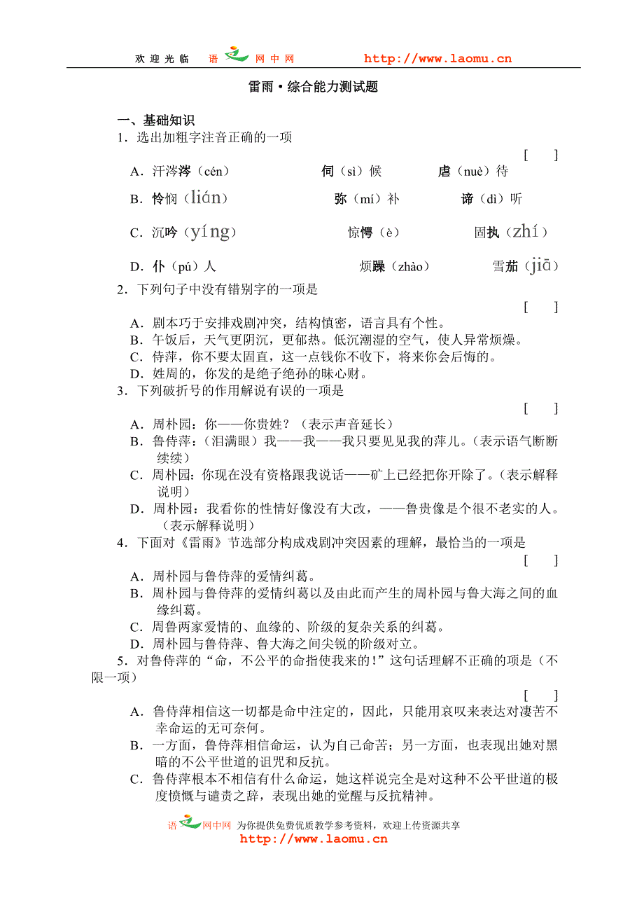 雷雨综合能力测试题.doc_第1页