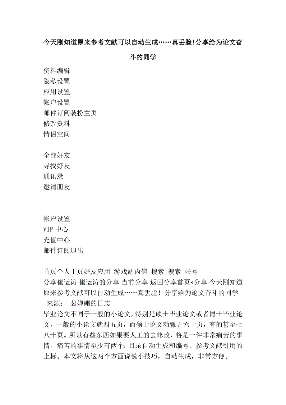 今天刚知道原来参考文献可以自动生成……真丢脸!分享给为奋斗的同学.doc_第1页