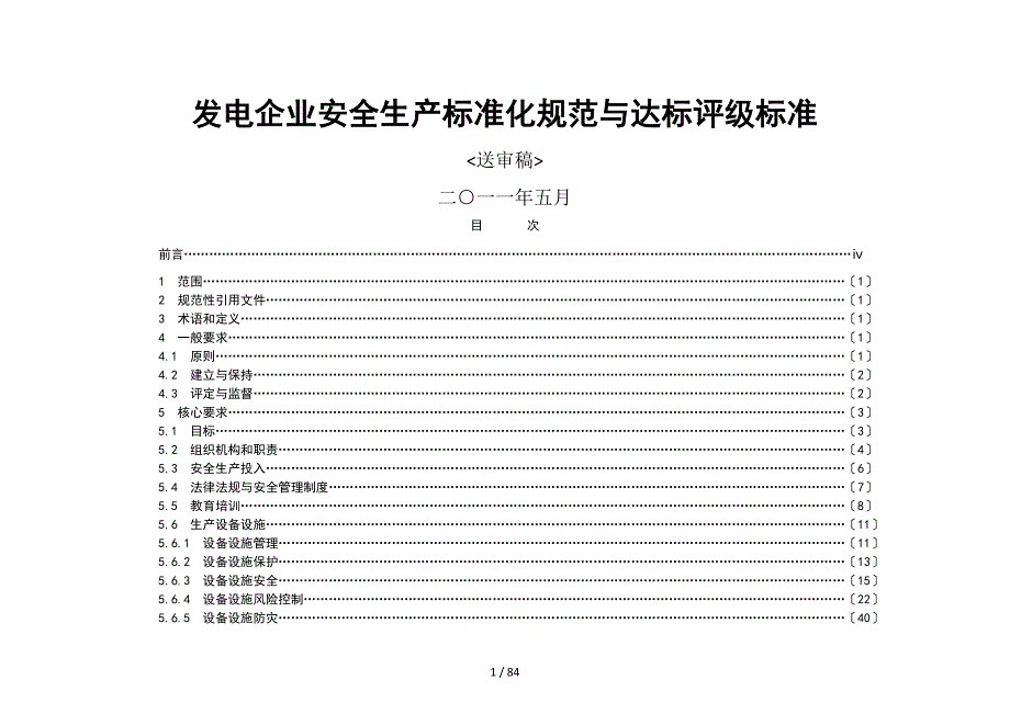 发电企业安全生产标准化规范及达标评级标准最新最终版0807_第1页