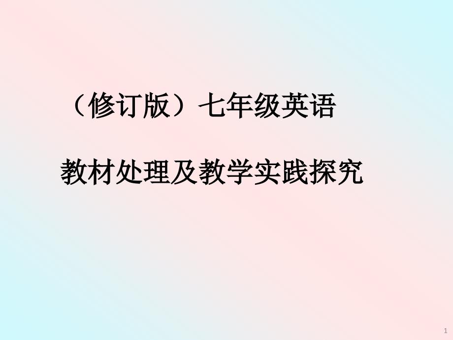 新目标七年级英语教材处理及教学实践探究_第1页