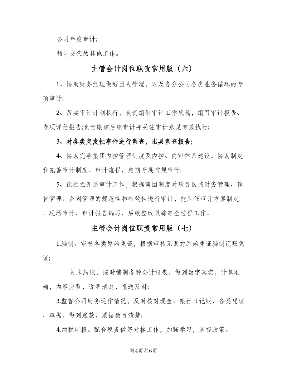 主管会计岗位职责常用版（十篇）_第4页