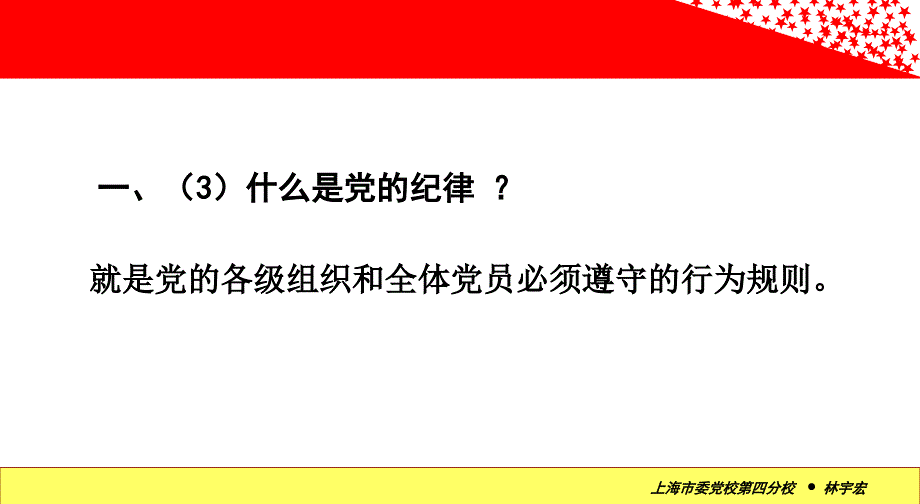 党课课件严明党的政治纪律严守党的政治规矩党课课件_第4页