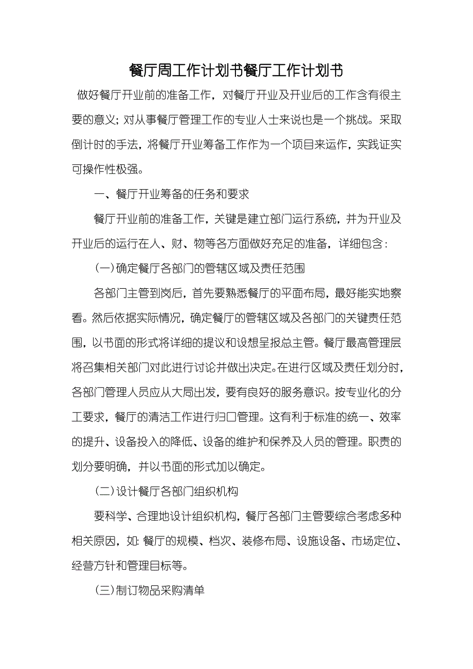 餐厅周工作计划书餐厅工作计划书_第1页