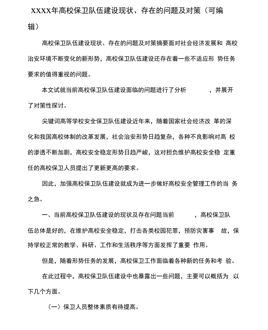 XXXX年高校保卫队伍建设现状、存在的问题及对策(可编辑).doc_第1页