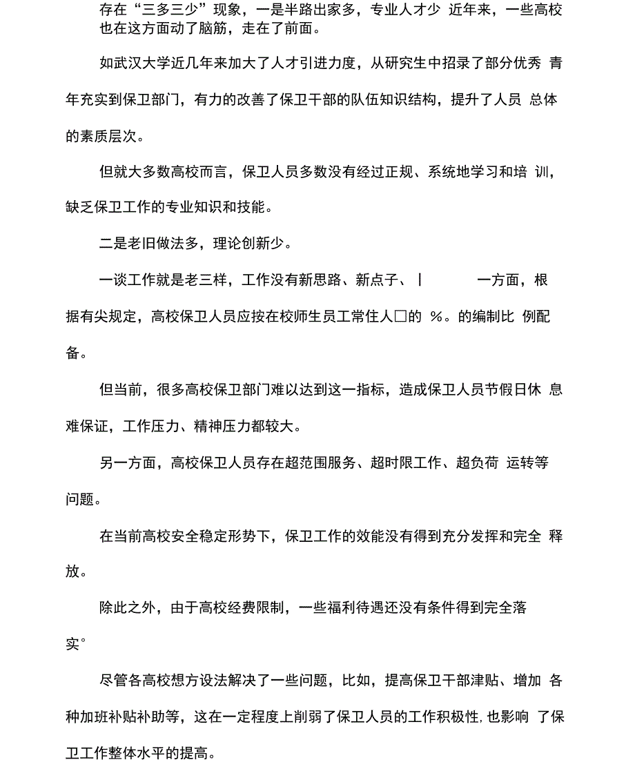 XXXX年高校保卫队伍建设现状、存在的问题及对策(可编辑).doc_第2页