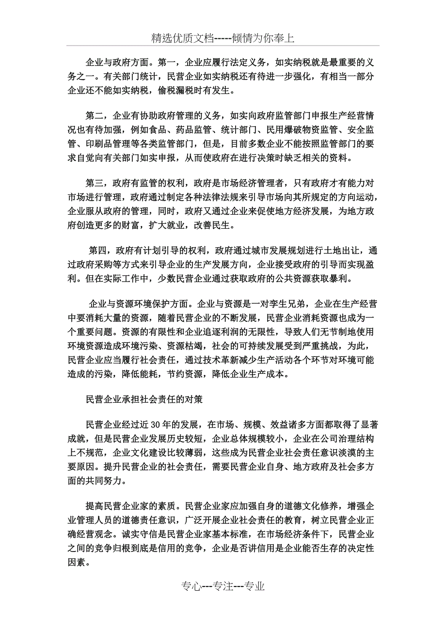 民营企业社会责任_第2页